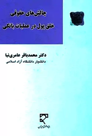 چالش های حقوقی خلق پول در عملیات بانکی دکتر محمدباقر عامری نیا