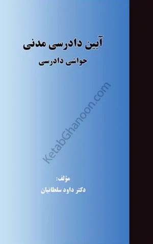 آیین دادرسی مدنی حواشی دادرسی داوود سلطانیان