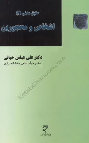 حقوق مدنی 1 علی عباس حیاتی (اشخاص و محجورین)