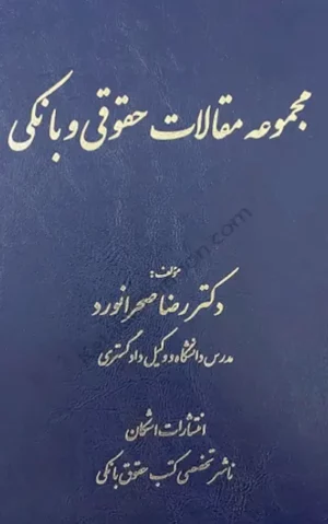 مجموعه مقالات حقوقی و بانکی دکتر رضا صحرانورد