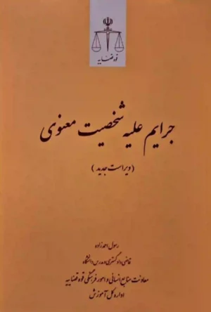 جرایم علیه شخصیت معنوی رسول احمدزاده