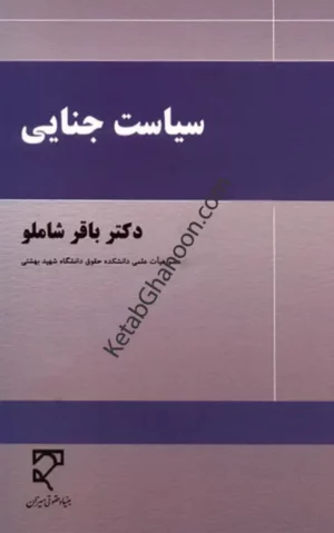 سیاست جنایی دکتر باقر شاملو