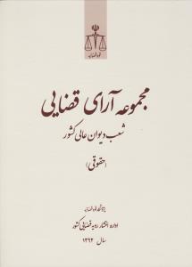 مجموعه آرای قضایی شعب دیوان عالی کشور (حقوقی) بهار 1394