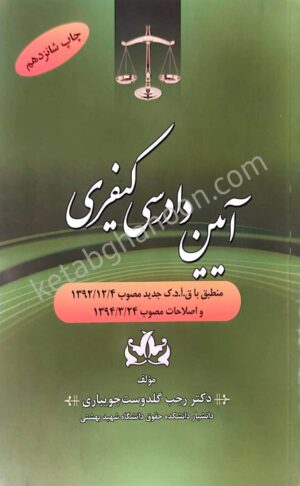 کتاب آیین دادرسی کیفری دکتر رجب گلدوست