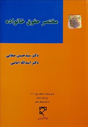 کتاب مختصر حقوق خانواده _ دکتر صفایی