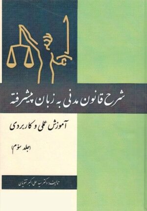 شرح قانون مدنی به زبان پیشرفته (جلدسوم) _ علی اکبر تقویان