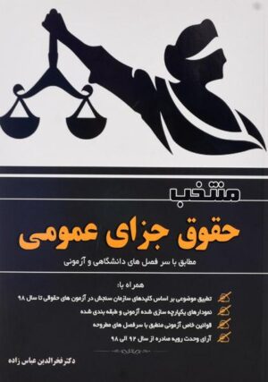 منتخب حقوق جزای عمومی عباس زاده