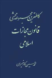 کاملترین مجموعه محشی قانون مجازات کارخیران (دو جلدی)