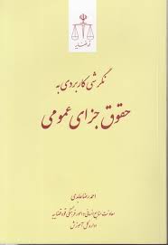 کتاب نگرشی کاربردی به حقوق جزای عمومی _احمد رضا عابدی