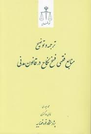 ترجمه و توضیح منابع فقهی فسخ نکاح در قانون مدنی - محمدحیدری