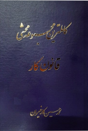 کاملترین مجموعه محشی قانون کار _کارخیران