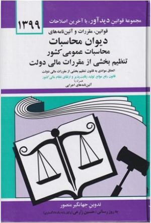 قانون آيين‌نامه‌هاي ديوان محاسبات عمومي كشور جهانگیر منصور