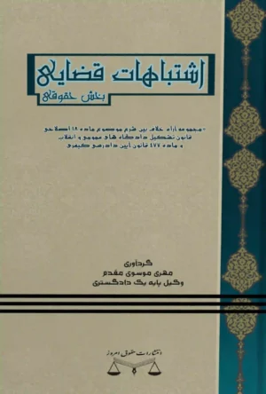 اشتباهات قضایی بخش حقوقی مهری موسوی مقدم