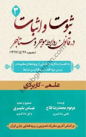 ثبوت و اثبات در قانون روابط موجر و مستاجر (جلد3) محمد رضا فلاح