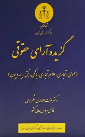 گزیده آرای حقوقی دکتر عزت الله امانی شلمزاری