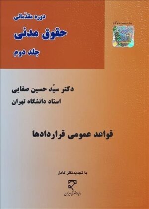 کتاب قواعد عمومی قراردادها جلد دوم دکتر صفایی