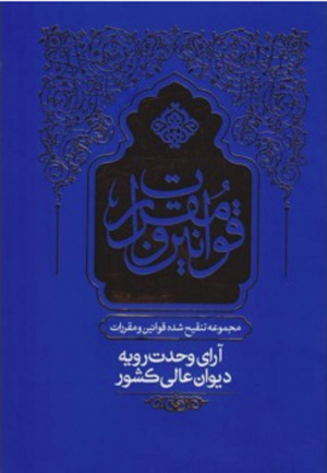 مجموعه تنقیح شده قوانین و مقررات آرای وحدت رویه دیوان عالی کشور