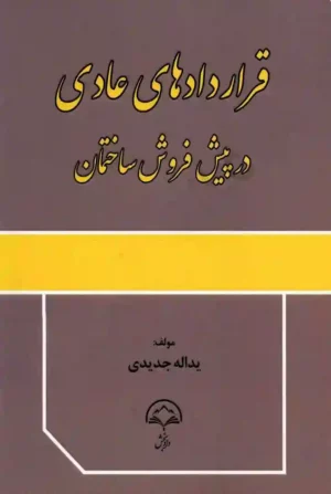 کتاب قراردادهای عادی در پیش فروش ساختمان یداله جدیدی