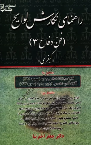 راهنمای نگارش لوایح 3 جعفر اخترنیا (فن دفاع 3 کیفری)