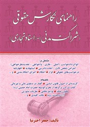 راهنمای نگارش حقوقی شراکت مدنی اسناد تجاری _ اخترنیا