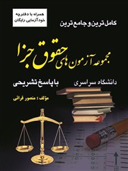 کاملترین مجموعه آزمونهای حقوق جزا _ منصور قرایی