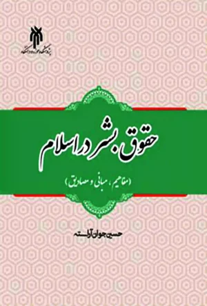 حقوق بشر در اسلام دکتر حسین جوان آراسته