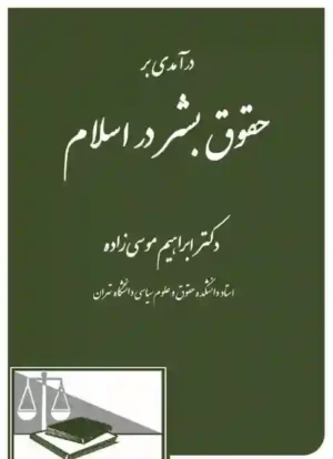 درآمدی بر حقوق بشر در اسلام دکتر ابراهیم موسی زاده