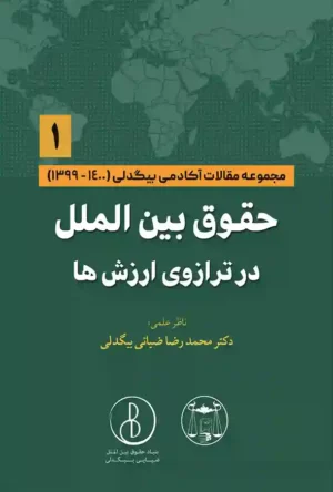 حقوق بین الملل در ترازوی ارزش ها (1) دکتر محمد رضا ضیایی بیگدلی