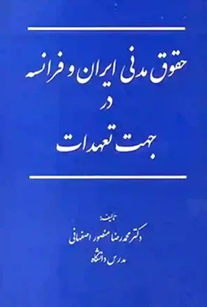 حقوق مدنی ایران و فرانسه در جهت تعهدات دکتر محمدرضا منصور اصفهانی