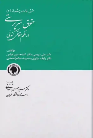 حقوق خانواده پیشرفته (3) حقوق سرپرستی در نظم حقوقی کنونی