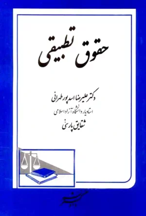 حقوق تطبیقی دکتر علیرضا اسدپور طهرانی