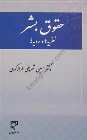 حقوق بشر (نظریه ها و رویه ها) دکتر حسین شریفی طراز کوهی