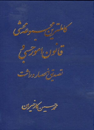 کاملترین مجموعه محشی قانون امور حسبی محمد حسین کارخیران