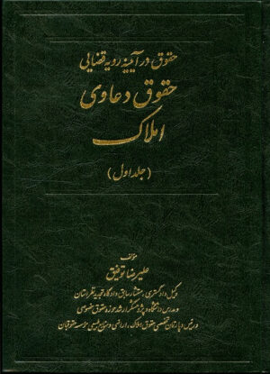 حقوق دعاوی املاک جلد اول علیرضا توفیق