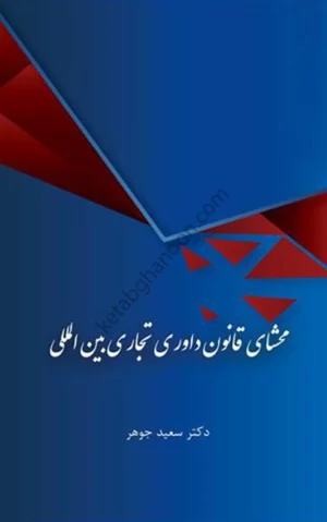 محشای قانون داوری تجاری بین المللی دکتر سعید جوهر