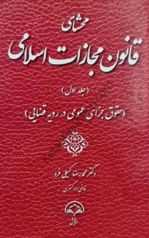 محشای قانون مجازات اسلامی محمد رضا کمیلی فرد (جلد اول)