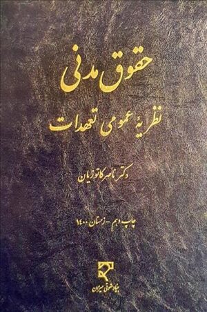 حقوق مدنی نظریه عمومی تعهدات کاتوزیان