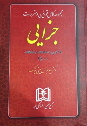 مجموعه کامل قوانین و مقررات جزایی دکتر حسینی نیک