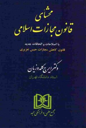 محشای قانون مجازات اسلامی دکتر ایرج گلدوزیان (شومیز)