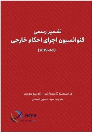 تفسیر رسمی کنوانسیون اجرای احکام خارجی (لاهه 2019)