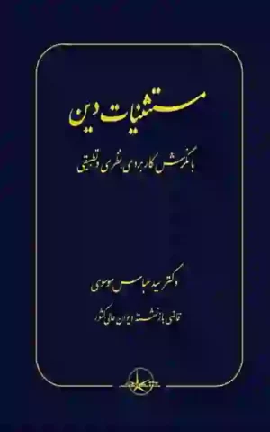 مستثنیات دین دکتر سید عباس موسوی