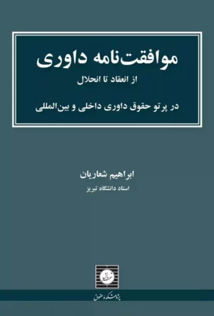 موافقت نامه داوری از انعقاد تا انحلال ابراهیم شعاریان