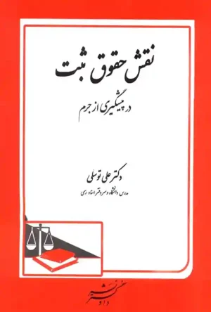 نقش حقوق ثبت در پیشگیری از جرم دکتر علی توسلی