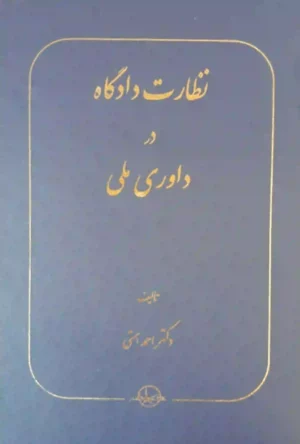 نظارت دادگاه در داوری ملی دکتر احمد همتی