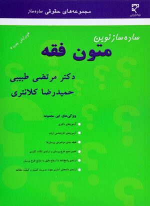 ساده ساز متون فقه _ حمیدرضا کلانتری