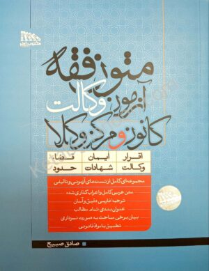 متون فقه آزمون وکالت کانون و مرکز وکلا صادق صبیح