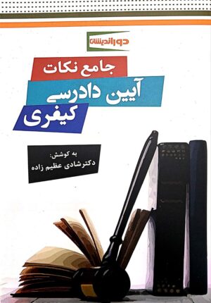 جامع نکات آیین دادرسی کیفری دکتر عظیم زاده