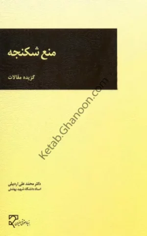 منع شکنجه دکتر محمد علی اردبیلی (گزیده مقالات)