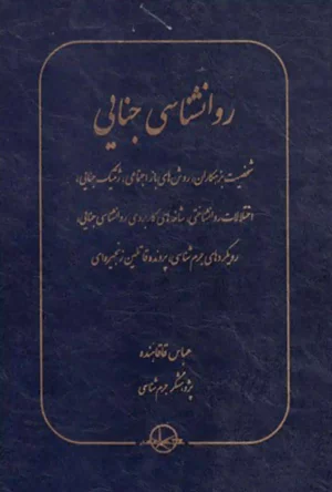 کتاب روانشناسی جنایی عباس قاقاهنده