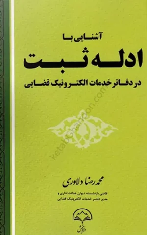 آشنایی با ادله ثبت در دفاتر خدمات الکترونیک قضایی محمدرضا دلاوری